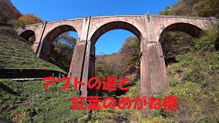 【碓氷峠を歩くアプトの道の真実】めがね橋の紅葉を観に、信越本線旧線の廃線路を熊ノ平まで辿ってみた\