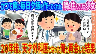 【2ch馴れ初め】かつて俺に毎日夕飯を作ってくれた隣に住んでいた少女 →２０年後、天才外科医となった俺と再会した結果...【ゆっくり】