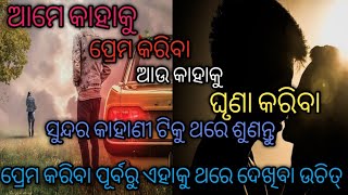 ଜୀବନରେ କାହାକୁ ମନେ ରଖିବା କାହାକୁ ଭୁଲି ଯିବା ନିଶ୍ଚିତ ଜାଣି ରଖନ୍ତୁ / Odia motivational