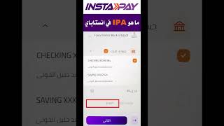 ماهو عنوان الدفع اللحظي IPA فى تطبيق #instapay معنى IPA في انستا باي عنوان الدفع الفوري IPA