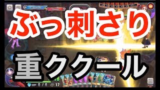 グランドクロスが環境にぶっ刺さり！『重コントロールククール』レジェンドランク帯でゲーム実況【ドラクエライバルズ/DQR】