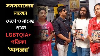 সমসমাজের লক্ষ্যে দেশে ও রাজ্যে প্রথম LGBTQIA+ পত্রিকা 'অনন্তর' | 'Anantor' : First LGBTQIA+ Magazine