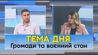 Місцеві бюджети й проблеми громад