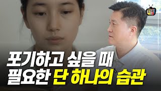 힘들 때 필요한 단 하나의 습관 (단희쌤) (김소영)