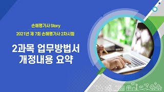 [2021년 손해평가사 시험]  2과목 – 개정업방 내용 요약 1