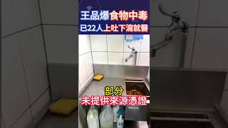 王品爆食物中毒！已22人上吐下瀉就醫 #shorts #王品 #食物中毒