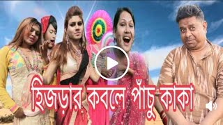 হিজড়ার কবলে পাঁচু কাকা..!!!