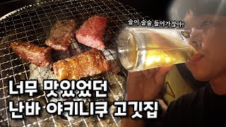 밤에도 사람 꽉 차있는 존맛 오사카 난바 야키니쿠 맛집 │ 일본 오사카_[2]