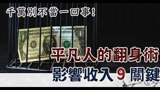 平凡人的翻身術：IQ高不代表「未來收入高」，影響你收入的9個細節！２０年後收入大不同！