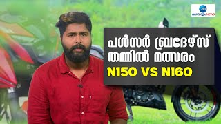 Bajaj Pulsar N150  | പള്‍സര്‍ ബ്രദേഴ്‌സ് തമ്മിൽ മത്സരം N150 vs N160