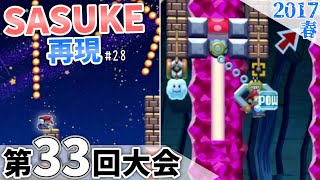 【SASUKE】マリオメーカー2で「第33回大会」を再現！［#28］