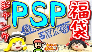 【ゆっくりゲーム雑談】福袋で新年の運試し！(ジャンク PSP ソフトのみ)　2025