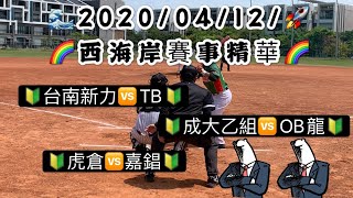 2020/04/12/賽事精華🚀/🔰台南新力 vs TB 🔰🌟🔰成大乙組 vs OB龍🔰🌟🔰虎倉 vs 嘉錩🔰🌟🌟🌟