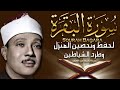 سورة البقرة لحفظ وتحصين المنزل وجلب البركة من أروع ما جود الشيخ عبد الباسط عبدالصمد | Sourah Baqara