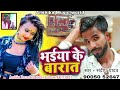 #Barat Song Bhojpuri DJ Hit song  #Singer sandeep yadav #letest new song 2022 #Barat song