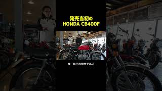 当時のヨンフォアの立ち位置！ #cb400four  #旧車 #絶版バイク