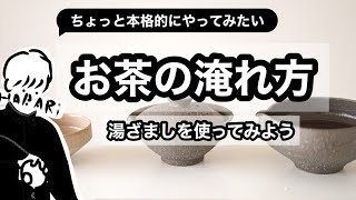 【お茶の淹れ方】湯ざましを使って本格的な日本茶を楽しもう