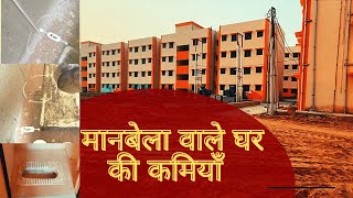 मानबेला के घर में कमियाँ | GDA Gorakhpur ke flats me kaun si kamiya hai | PM awas yojna Gorakhpur