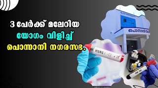 Ponnani | Malayalam Latest News | 3 പേർക്ക് മലേറിയ യോഗം വിളിച്ച്‌ പൊന്നാനി നഗരസഭ