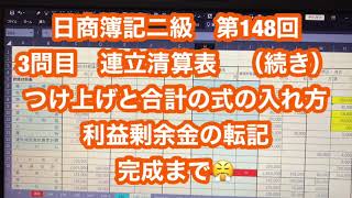 日商2級 過去問題 第148回 3問目 続き‼