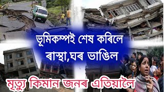 Big Earthquake in Assam//ভয়ংকৰ ভূমিকম্পই কি কি ক্ষতি কৰিলে অসমত//Online Help Assam