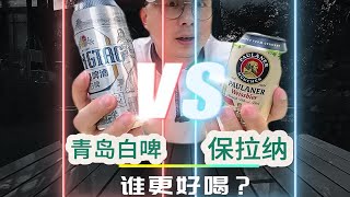 青岛白啤VS柏龙.保拉纳，PK结果出乎意料，你更喜欢喝那个？