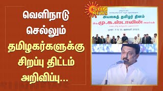 CM MK Stalin Speech | வெளிநாடு செல்லும் தமிழகர்களுக்கு சிறப்பு திட்டம் அறிவிப்பு | Sun News