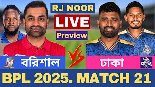 🔴Live : BPL Preview | ফরচুন বরিশাল vs ঢাকা ক্যাপিটালস | Barishal vs Dhaka | 21th Match Cric Talkshow