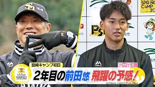 球春到来！ホークスキャンプイン　2年目・前田悠伍　飛躍の予感！【スポーツキラリ★】