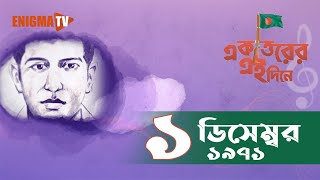 মুক্তিযোদ্ধাদের সর্বাত্মক আক্রমণ - ১ ডিসেম্বর ১৯৭১ | একাত্তরের এই দিনে | Enigma TV