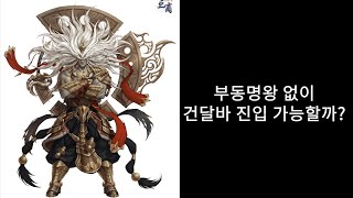 반반자사 3클 건달바 부동없이 치요메만?