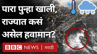 Maharashtra Weather Update : राज्यात थंडी परतली, देशात इथे Yellow Alert | BBC News Marathi