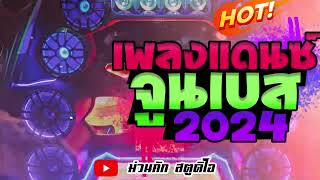 แดนซ์ต้อนรับปีใหม่2025 ( โคตรมันส์ จูนเบสแน่นX2 ) เทสเบสทดสอบระบบเครื่องเสียง Vol.ชุดที่ 6