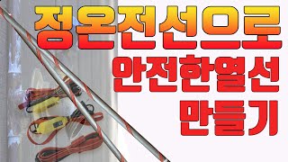 닥터공구+동파방지+열선제작+올바른열선제작법+겨울철한파대비+동파방지비꿀팁+열선시공방법+수돗물 동파방지+온도조절기+자동센서+동파방지열선