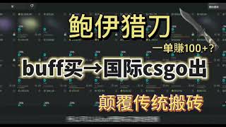 颠覆传统搬砖，buff买国际CSGO出，实战一单賺120+