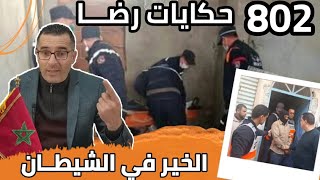 الحلقة 802 : قصة بوليسية | جـــريمة قـتــــل ردو بالكم مع بحال هاد شي تحقيقات تحريات بحث قصص بوليسية