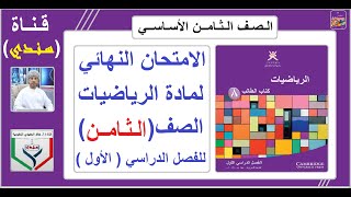 مناقشة الامتحان النهائي لمادة الرياضيات الصف ( الثامن ) للفصل الدراسي الاول