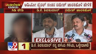 'ಡಿ.ಕೆ. ಶಿವಕುಮಾರ್ ನನ್ನ ಹಳೆಯ ಗೆಳೆಯ': Ramesh Jarkihoki On DK Shivakumar Over CD Case