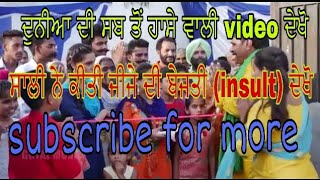 ਦੁਨੀਅਾ ਦੀ ਸਬ ਤੋਂ ਹਾਸੇ ਵਾਲੀ video ਦੇਖੋ ਸਾਲੀ ਨੇ ਕੀਤੀ ਜੀਜੇ ਦੀ ਬੇਜਤੀ ਸਾਰੀਅਾ ਦੇ ਸਾਹਮਣੇ ਦੇਖੋ