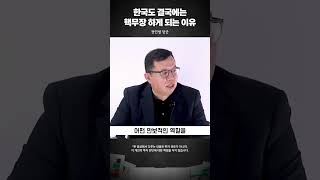 한국도 결국에는 핵무장 하게 되는 이유 #전인범