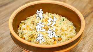 薄壳米炒饭，潮汕特色炒饭做法，摄影师说一碗就够了【山哥山嫂】