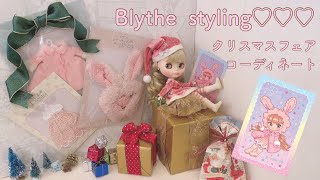 ブライス Styling: Christmas Fair Coordinate『クリスマスフェア コーディネート♡』