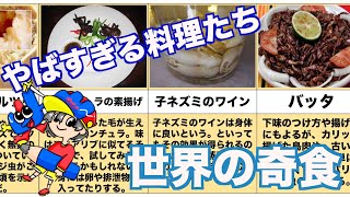 【閲覧注意】世界の奇食　その1