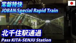 常磐特快・北千住駅通過　Special-Rapid Service Train passed the major station \