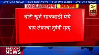 #जुन्नर तालुक्यातील#बोरी#खुर्द येथे दुर्दैवी घटना शेतात काम करत असताना बाप लेकाचा दुर्दैवी अंत.