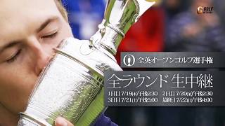 7月19日開幕「全英オープンゴルフ選手権2018」全ラウンド合計49時間生中継