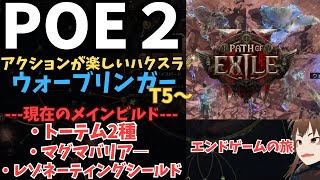 【Path of Exile 2】#32 パッチきたけどのんびりT5から　ウォーブリンガー　メインビルドはレゾネーティングシールド、マグマシールド、トーテム2種　いざユニークの旅【POE2/ポエ２/ゲ