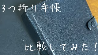 【オーガナイザー】アシュフォードの三つ折り手帳を比べてみた！【ヘリテイジ】