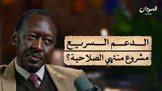 ماذا تعني هزائم الدعم السريع المتتالية؟ | السودان بودكاست