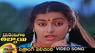 President Gari Abbayi Telugu Movie Songs | Sitrangi Pilicindi Video Song | Balakrishna | Suhasini